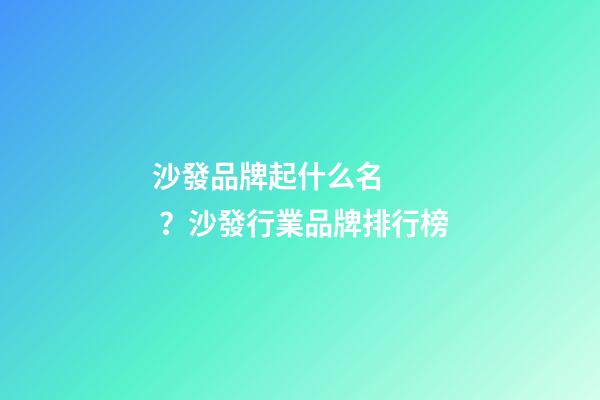 沙發品牌起什么名？沙發行業品牌排行榜-第1張-商標起名-玄機派